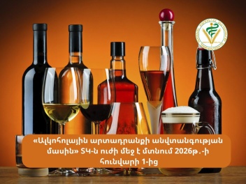«Ալկnhոլային արտադրանքի անվտանգության մասին»...
