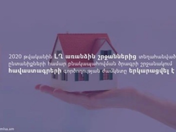 2020–ին ԼՂ–ից տեղահանված ընտանիքների համար բնակապահովման ծրագրով հավաստագրերի գործողության ժամկետը երկարացվել է