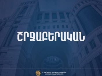 ԿԳՄՍ–ն շրջաբերական գրություն է ուղարկել դպրոց...