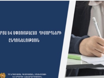 Օտարերկրյա և սփյուռքահայ դիմորդների համար գործարկվել է ընդունելության էլեկտրոնային համակարգը