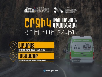ՀՀ ՆԳՆ շրջիկ սպասարկման գրասենյակները ծառայու...