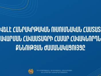 Հաստատվել է հանրակրթական դպրոցների ղեկավարման...