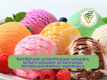 Պաղպաղակի արտադրամասի առանձին արտադրատեսակի գ...