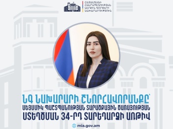 Մենք ապրում ենք բարձր սեյսմոակտիվ գոտում. ՆԳ նախարարի շնորհավորանքը