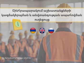 Շինհրապարակում աշխատանքների կազմակերպման և ան...