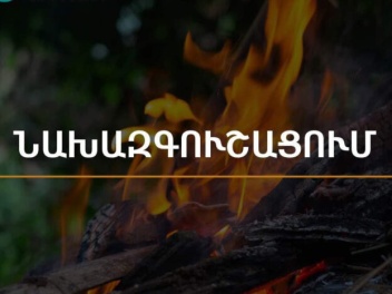 Արարատյան դաշտում և Սյունիքի հովիտներում սպասվում է բարձր կարգի հրդեհավտանգ իրավիճակ