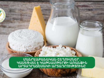 Մանրէաբանական շեղումներ․ կասեցվել է կաթնամթերքի արտադրամասի առանձին արտադրատեսակների արտադրական գործունեությունը