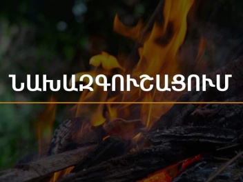 Արարատյան դաշտում և Սյունիքի հովիտներում առաջիկա 5 օրերին սպասվում է բարձր կարգի հրդեհավտանգ իրավիճակ