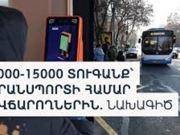 ԱԺ-ն առաջին ընթերցմամբ ընդունեց տրանսպորտից անվճար օգտվողներին տուգանելու նախագիծը