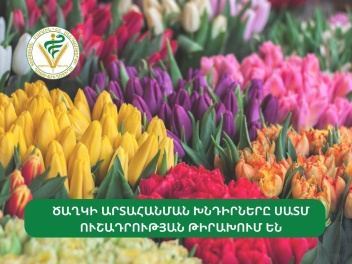 Ծաղկի արտահանման խնդիրները մեր ուշադրության կենտրոնում են. ՍԱՏՄ