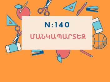 Թիվ 140 մանկապարտեզի անավարտ շինարարության եւ...