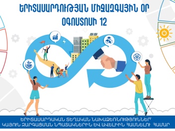 Հայաստանը միանում է Երիտասարդության միջազգային օրվա տոնակատարություններին