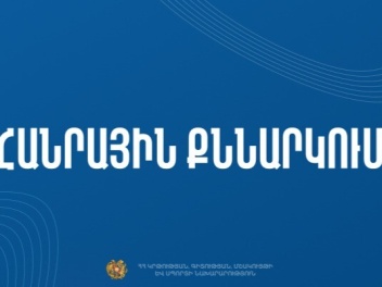 Հանրային քննարկման է ներկայացվել մշակութային...