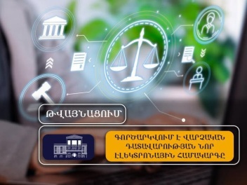 10 օրից կգործարկվի վարչական դատավարության էլե...