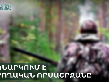 Հայաստանում սկսվում է սիրողական որսաշրջանը