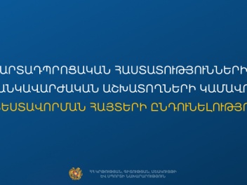 Սեպտեմբերի 1-ից կսկսվի  արտադպրոցական ուսումնական հաստատությունների մանկավարժական աշխատողների կամավոր ատեստավորման հայտերի ընդունումը