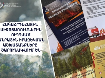 Շարունակվում են հակահրդեհային միջոցառումներին...