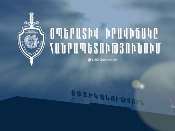 Մեկ օրում բացահայտվել է 153 հանցագործություն....