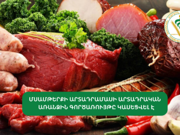 Կասեցվել է «Ազարիա» ՍՊԸ-ին պատկանող մսամթերքի արտադրամասի արտադրական գործունեության առանձին գործառույթը