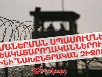 Համաներման սպասումներ՝ քրեակատարողականներում....