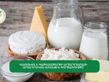 Կասեցվել է կաթնամթերքի արտադրամասի արտադրական առանձին գործառույթը