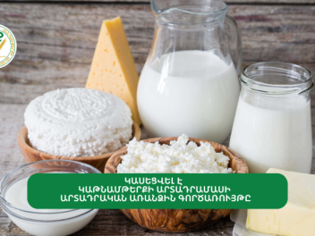 Կասեցվել է կաթնամթերքի արտադրամասի արտադրական առանձին գործառույթը
