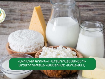 «Էկո միլք գրուպ»-ի արտադրատեսակների արտադրութ...