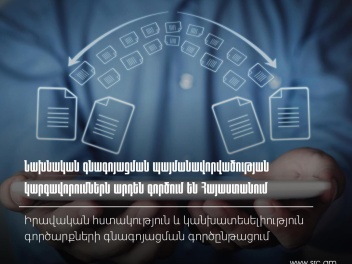 2025-ին կնքվել է առաջին նախնական գնագոյացման պայմանավորվածությունը խոշոր հարկ վճարողի հետ․ ՊԵԿ