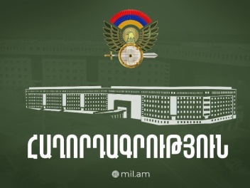 Պաշտպանության նախարարության «Թեժ գիծ»-ը սեպտեմբերի 22-23-ին չի աշխատի