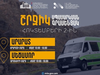 ՆԳՆ շրջիկ սպասարկման գրասենյակները ծառայությո...