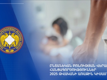 ՀՀ ՔԿ-ում 2025 թվականի 1-ին կիսամյակի ընթացքում քննվել է ընտանեկան բռնության վերաբերյալ 1,482 քրեական վարույթ
