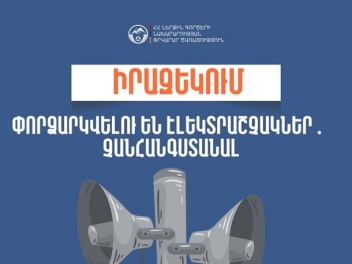 Տաթև համայնքի մի շարք բնակավայրերում էլեկտրաշչակներ կփորձարկվեն