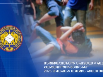 2025 թվականի առաջին կիսամյակում քննվել է անչա...