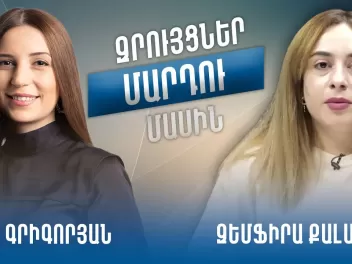 Աննա Գրիգորյանը՝ ամենամեծ երազանքի, մեծ ընտանիքի, համառության և ապագայի մասին․ԶՐՈՒՅՑՆԵՐ ՄԱՐԴՈՒ ՄԱՍԻՆ