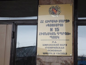 Ռումբի մասին ահազանգ Գյումրու թիվ 15 դպրոցում...