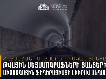 Հայաստանի ազգային սեյսմիկ ցանցը միացել է Թվայ...