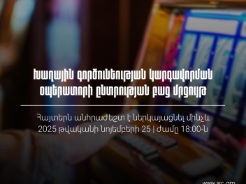 ՊԵԿ-ը հայտարարում է խաղային գործունեության կա...