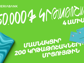 200 կրթաթոշակ լավագույն ուսանողներին. Ամերիաբ...