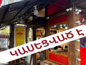 «Զավիկի ղարս» հանրային սննդի կետը չի գործում