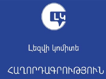 Հանրային խոսքում առկա տիպական սխալները ամփոփվ...