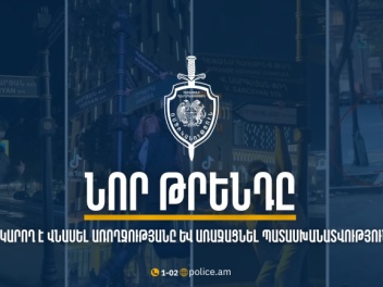 Ոստիկանությունը կոչ է անում զերծ մնալ վտանգավ...