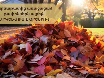 Տերևաթափից առաջացած թափոններն այրելն արգելվու...