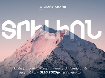 Ամերիաբանկի կորպորատիվ վարկային պորտֆելը գերա...