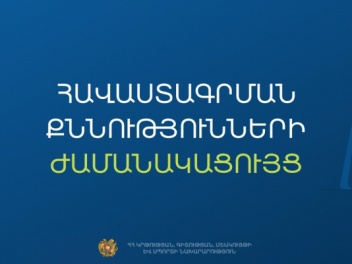 Սահմանվել է ուսումնական հաստատությունների ղեկ...