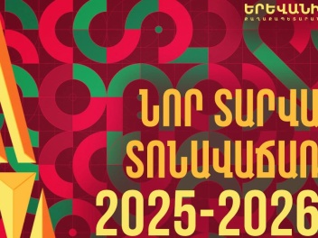 Երևանի քաղաքապետարանը հրավիրում է մասնակցելու...