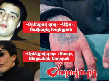 Քրեական ենթամշակույթի կրող «Օրենքով գողերը»`...