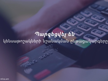 Պարզեցվել են կենսաթոշակների նշանակման ընթացակ...