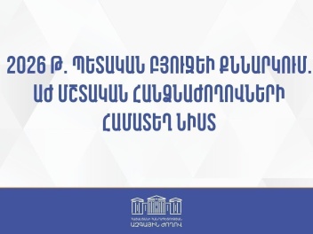 ԱԺ հանձնաժողովը հավանություն է տվել ՀՀ 2026 թ...