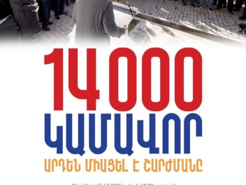 Մեզ արդեն միացել է 14,000 կամավոր. «Մեր ձևով»...