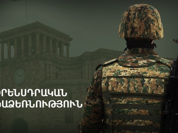 Եվս մեկ բարեփոխում՝ պրոֆեսիոնալ բանակի անցման...